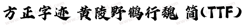方正字迹 黄陵野鹤行魏 简(TTF)字体转换